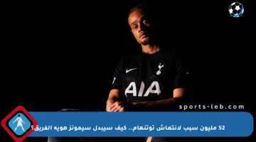 52 مليون سبب لانتعاش توتنهام.. كيف سيبدل سيمونز هوية الفريق؟